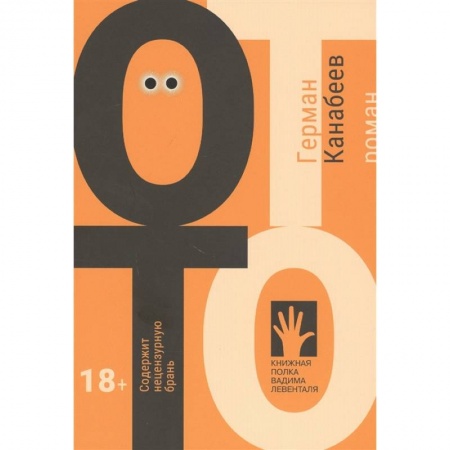 Русская современная проза, книга Отто заказать