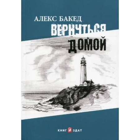 Русская приключенческая литература, книга Вернуться домой заказать
