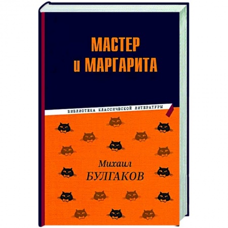 Русская классика, книга Мастер и Маргарита заказать