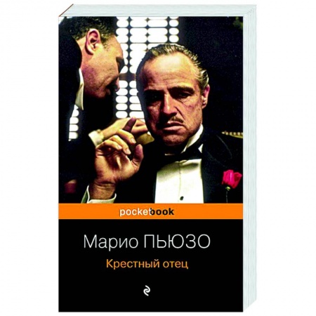 Зарубежный детектив, книга Крестный отец заказать