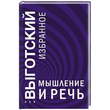 Социальная философия, книга Мышление и речь заказать
