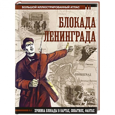 Вторая мировая война (1939-1945), книга Блокада Ленинграда заказать