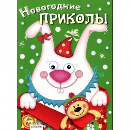 Поделки, мастерилки, книга Новогодние приколы. Выпуск 2 заказать