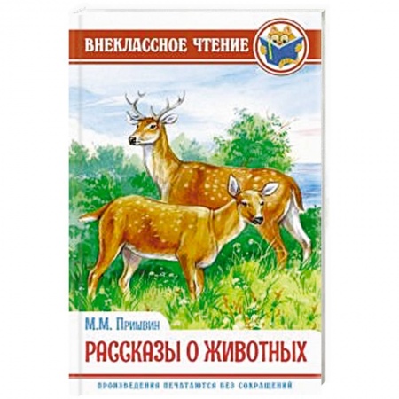 Повести и рассказы о животных, книга Рассказы о животных заказать