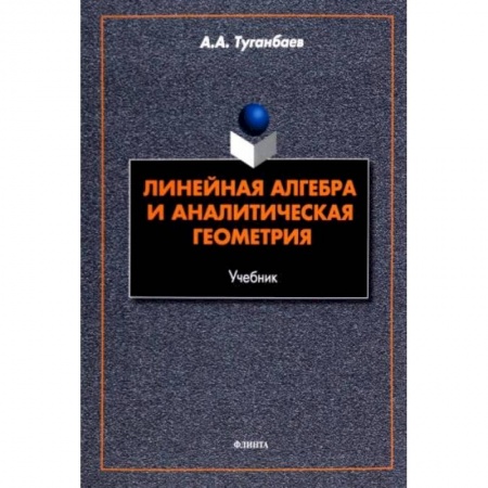 Математика. Алгебра. Геометрия, книга Линейная алгебра и аналитическая геометрия. Учебник заказать
