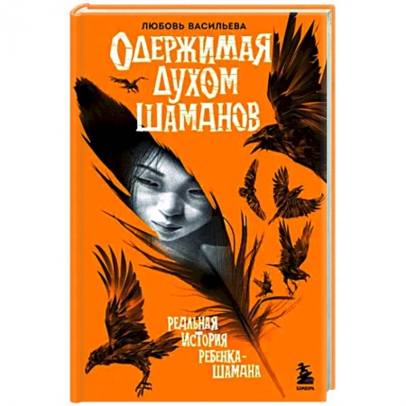 Тайны, загадочные явления, книга Одержимая духом шаманов заказать