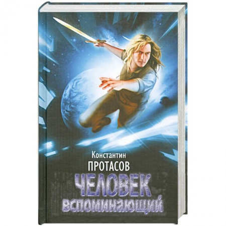Книги, книга Человек вспоминающий заказать