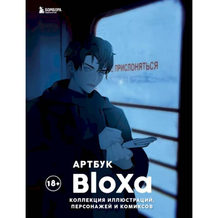 Комиксы. Манга. Фэнтези, книга Артбук. BloXa. Коллекция иллюстраций, персонажей и комиксов заказать