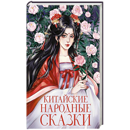 Фантастика, фэнтези, книга Китайские народные сказки заказать