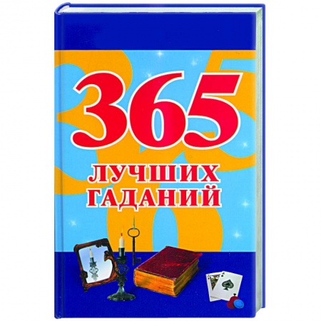 Книги, книга 365 лучших гаданий заказать