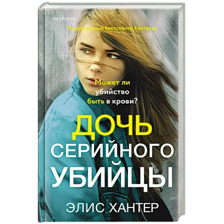 Зарубежный детектив, книга Дочь серийного убийцы заказать