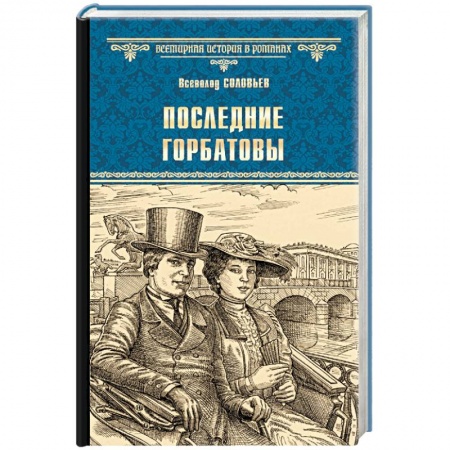 Исторический роман, книга Последние Горбатовы заказать