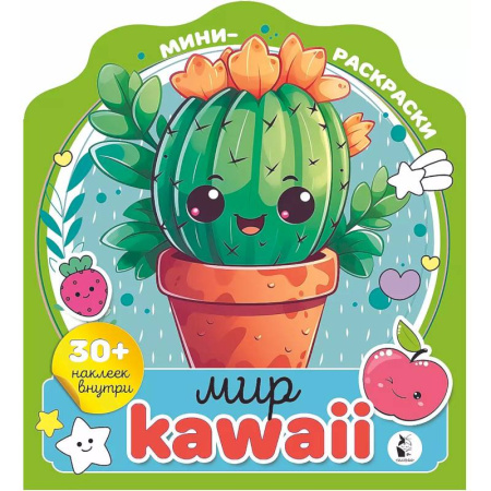 Раскраски, книга Мир kawaii заказать