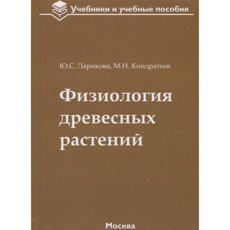 Ботаника, книга Физиология древесных растений. Учебное пособие заказать