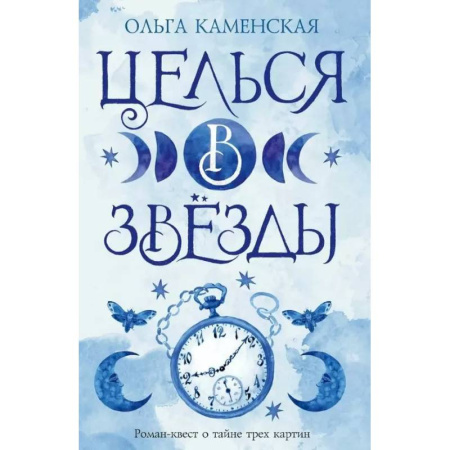 Русское фэнтези, книга Целься в звезды. Книга вторая заказать