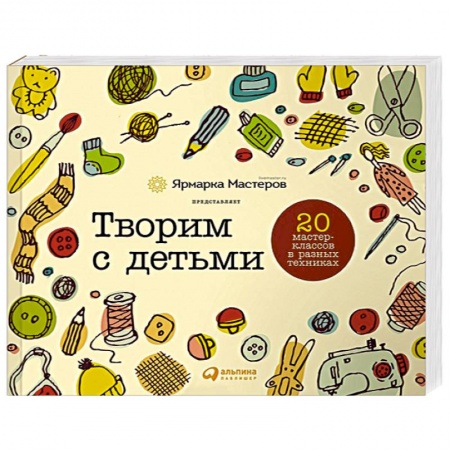 Книги, книга Творим с детьми. 20 мастер-классов в разных техниках заказать