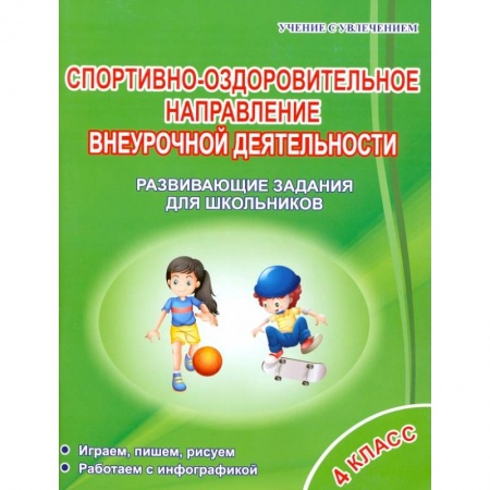 Физическая культура, здоровье, книга Спортивно-оздоровительное направление внеурочной деятельности. 4 класс. Развивающие задания заказать