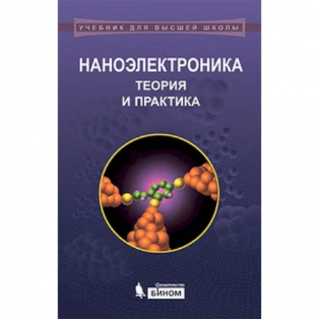 Книги, книга Наноэлектроника. Теория и практика. Учебник заказать