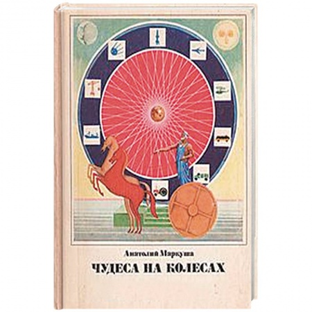 Общие справочники, книга Чудеса на колёсах заказать