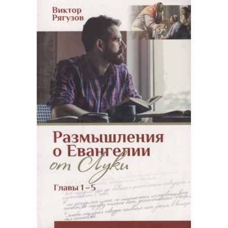 Богослужебные издания, книга Размышления о Евангелии от Луки - главы 1-5. Жизнь, которой нет равных заказать