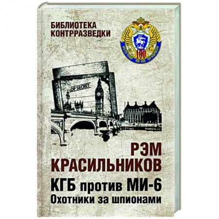 История новейшего времени (с 1918 г.), книга КГБ против МИ-6. Охотники за шпионами заказать