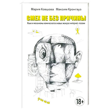 Стих. Стиховедение, книга Смех не без причины заказать