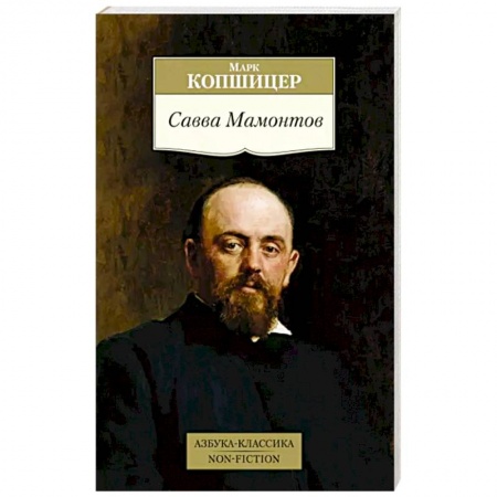 Мемуары, биографии бизнесменов, книга Савва Мамонтов заказать
