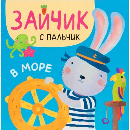 Сказки и истории для малышей, книга В море заказать