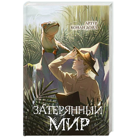 Приключения. Детективы, книга Затерянный мир заказать