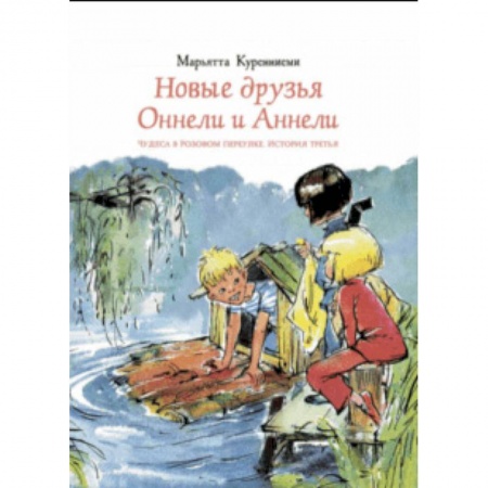 Сказки зарубежных писателей, книга Новые друзья Оннели и Аннели заказать