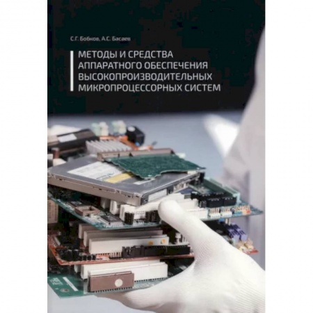 Электросвязь, электроакустика, радиосвязь, книга Методы и средства аппаратного обеспечения высокопроизводительных микропроцессорных систем заказать