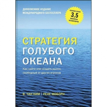 Бизнес-планирование, книга Стратегия голубого океана. Как найти или создать рынок, свободный от других игроков заказать
