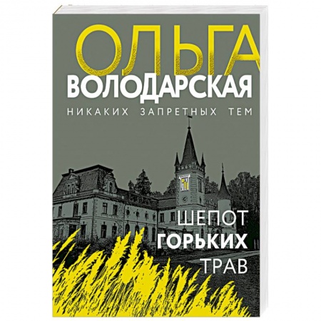 Отечественный женский детектив, книга Шепот горьких трав заказать