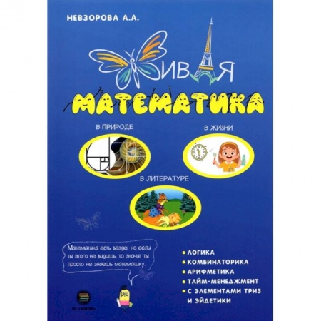 Книги, книга Живая математика заказать