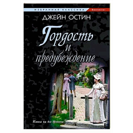 Зарубежная классика, книга Гордость и предубеждение заказать