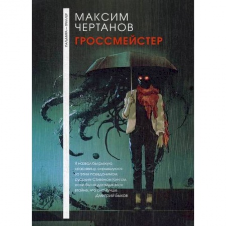 Триллеры, книга Гроссмейстер заказать