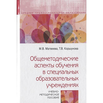 Общеметодические аспекты обучения в специальных образовательных учреждениях. Учебно-метод. пособие Общеметодические аспекты обучения в специальных образовательных учреждениях. Учебно-метод. пособие