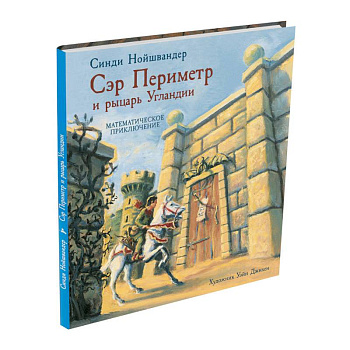 Сэр Периметр и рыцарь Угландии Сэр Периметр и рыцарь Угландии