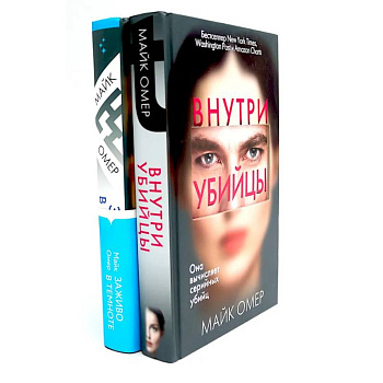Внутри убийцы. Заживо в темноте (комплект из 2-х книг) Внутри убийцы. Заживо в темноте (комплект из 2-х книг)