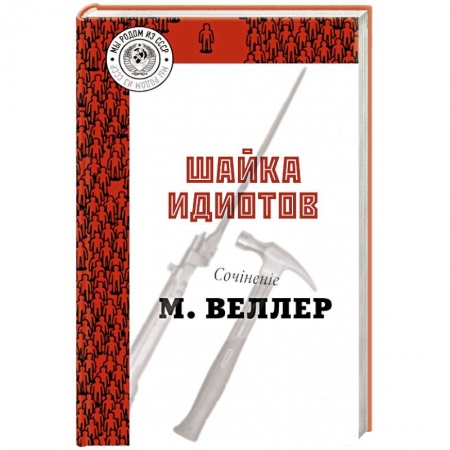 Русская современная проза, книга Шайка идиотов заказать