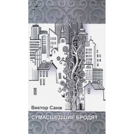 Русская современная проза, книга Сумасшедшие бродят заказать