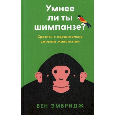 Отраслевая (прикладная) психология, книга Умнее ли ты шимпанзе? Сразись с поразительно умными животными заказать