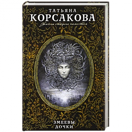Мистика, ужасы, книга Змеевы дочки заказать