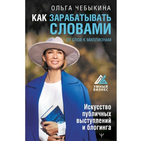 Книги, книга Как зарабатывать словами. От слов к миллионам. Искусство публичных выступлений и блогинга заказать