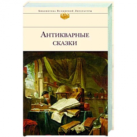 Зарубежная классика, книга Антикварные сказки заказать