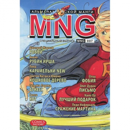 Книги, книга MNG. Альманах русской манги. Выпуск 7 заказать