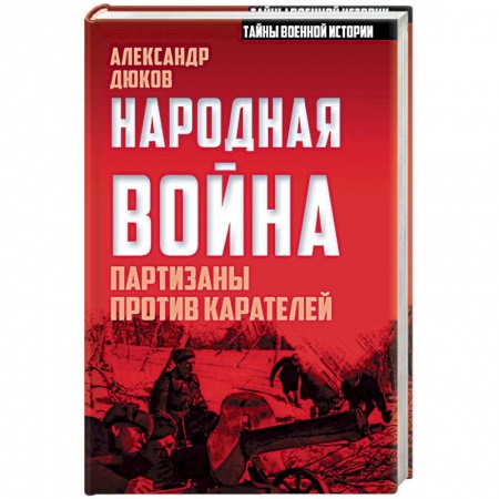 Книги, книга Народная война. Партизаны против карателей заказать