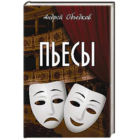 Русская современная проза, книга Пьесы заказать