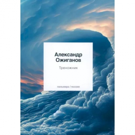 Русская поэзия, книга Треножник заказать