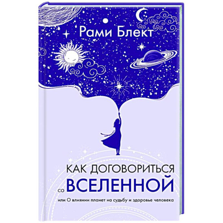 Луна, звезды и тайны судьбы, книга Как договориться со Вселенной, или О влиянии планет на судьбу и здоровье человека заказать